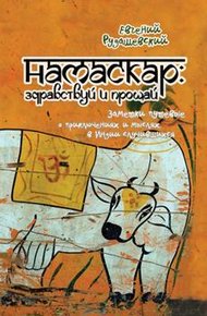 Обложка книги Намаскар: здравствуй и прощай (заметки путевые о приключениях и мыслях, в Индии случившихся)