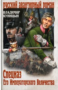 Обложка книги Спецназ Его Императорского Величества