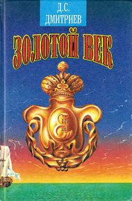 Обложка книги Золотой век