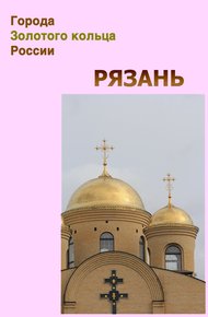 Обложка книги Рязань