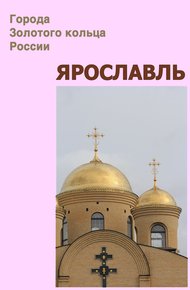 Обложка книги Ярославль