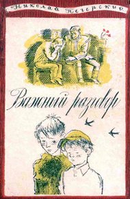 Важный разговор