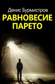 Обложка книги Равновесие Парето