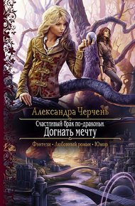 Обложка книги Догнать мечту