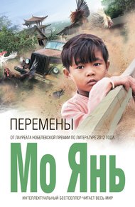 Обложка книги Перемены