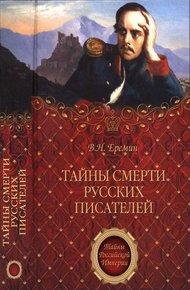Обложка книги Тайны смерти русских писателей