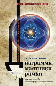 Обложка книги Диаграммы, маятники, рамки и другие способы энергоинформационной защиты. Практическое пособие по биолокации