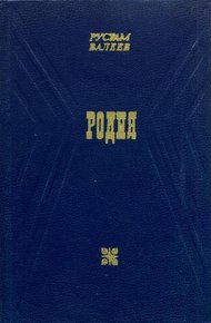 Обложка книги Родня