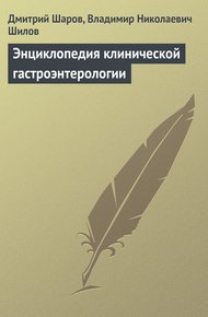 Обложка книги Энциклопедия клинической гастроэнтерологии