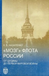 Обложка книги «Мозг» флота России от Цусимы до Первой мировой войны