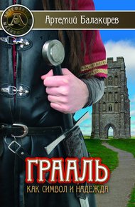 Обложка книги Грааль как символ и надежда
