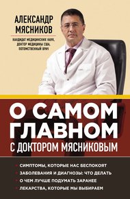Обложка книги О самом главном с доктором Мясниковым