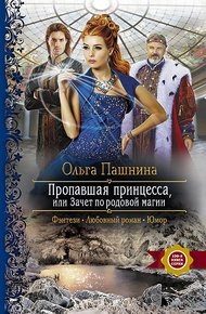 Обложка книги Пропавшая принцесса, или Зачет по родовой магии