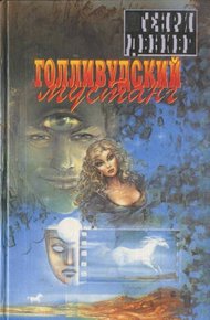 Обложка книги Голливудский мустанг
