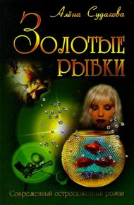 Обложка книги Золотые рыбки