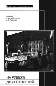 Обложка книги На рубеже двух столетий