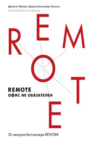 Обложка книги Remote: офис не обязателен