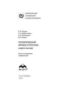 Обложка книги Политический кризис в России: модели выхода