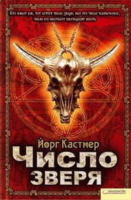 Обложка книги Число зверя