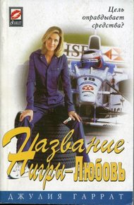 Обложка книги Название игры - Любовь