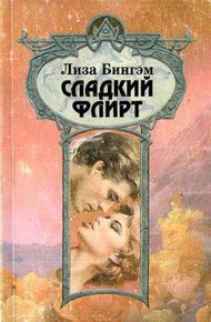 Обложка книги Сладкий флирт