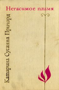 Обложка книги Негасимое пламя