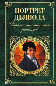 Обложка книги Портрет дьявола: Собрание мистических рассказов
