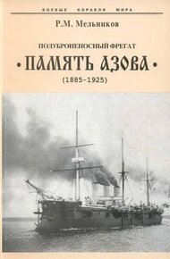 Обложка книги Полуброненосный фрегат “Память Азова” (1885-1925)