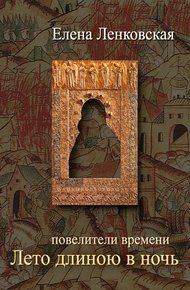 Обложка книги Лето длиною в ночь