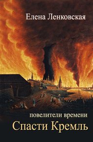 Обложка книги Спасти Кремль