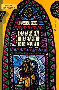 Обложка книги Катарина, павлин и иезуит