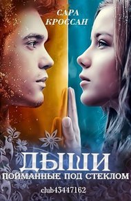 Обложка книги Пойманные под стеклом