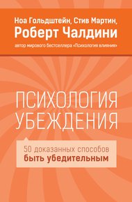 Обложка книги Психология убеждения. 50 доказанных способов быть убедительным