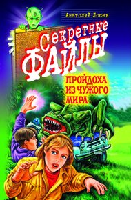 Обложка книги Пройдоха из чужого мира