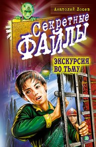 Обложка книги Экскурсия во тьму