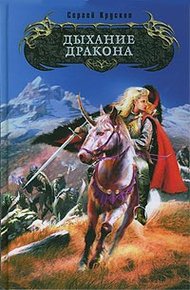 Обложка книги Дыхание дракона