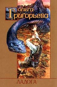 Обложка книги Ладога