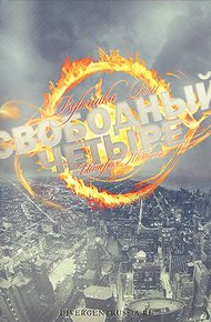 Свободный Четыре