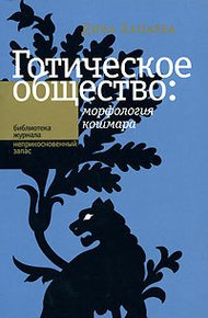 Обложка книги Готическое общество: морфология кошмара