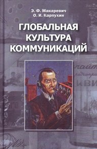 Обложка книги Глобальная культура коммуникаций
