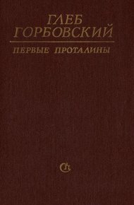 Обложка книги Первые проталины