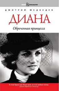 Обложка книги Диана. Обреченная принцесса