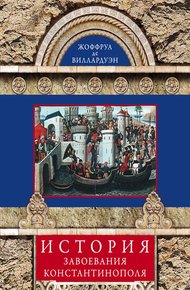 Обложка книги История завоевания Константинополя