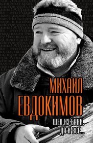Обложка книги Шел из бани. Да и все…
