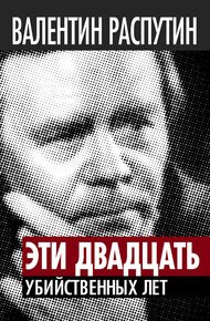 Обложка книги Эти двадцать убийственных лет