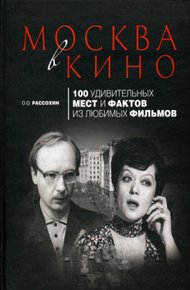 Обложка книги Москва в кино. 100 удивительных мест и фактов из любимых фильмов