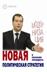 Обложка книги Новая политическая стратегия в Послании Президента Дмитрия Медведева
