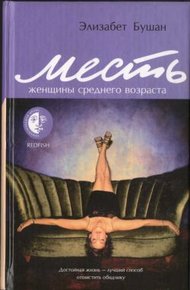 Обложка книги Месть женщины среднего возраста