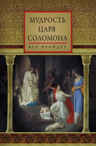 Обложка книги Мудрость царя Соломона (сборник)