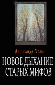 Обложка книги Новое дыхание старых мифов
